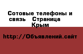  Сотовые телефоны и связь - Страница 10 . Крым